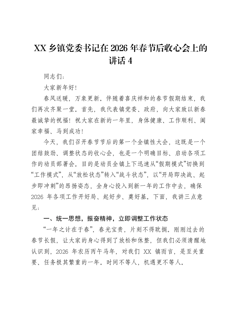 XX乡镇党委书记在2026年春节后收心会上的讲话4-笔杆云