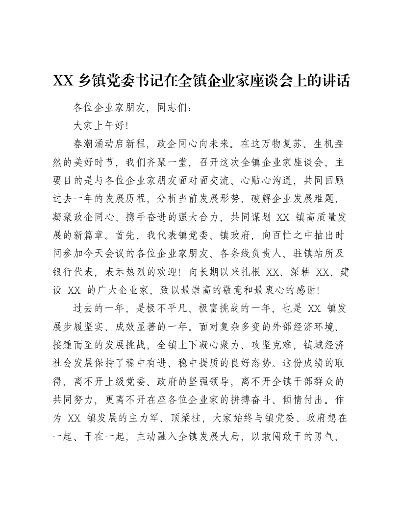 XX乡镇党委书记在全镇企业家座谈会上的讲话-笔杆云