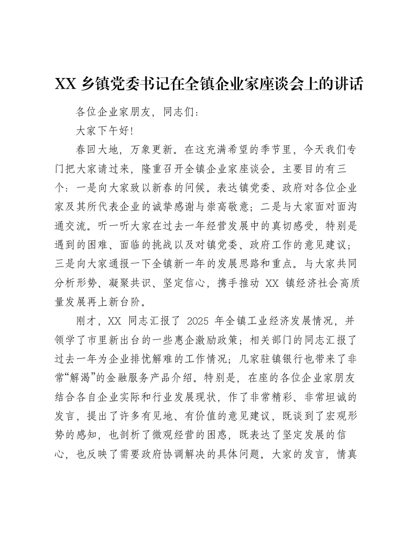 XX乡镇党委书记在全镇企业家座谈会上的讲话2-笔杆云