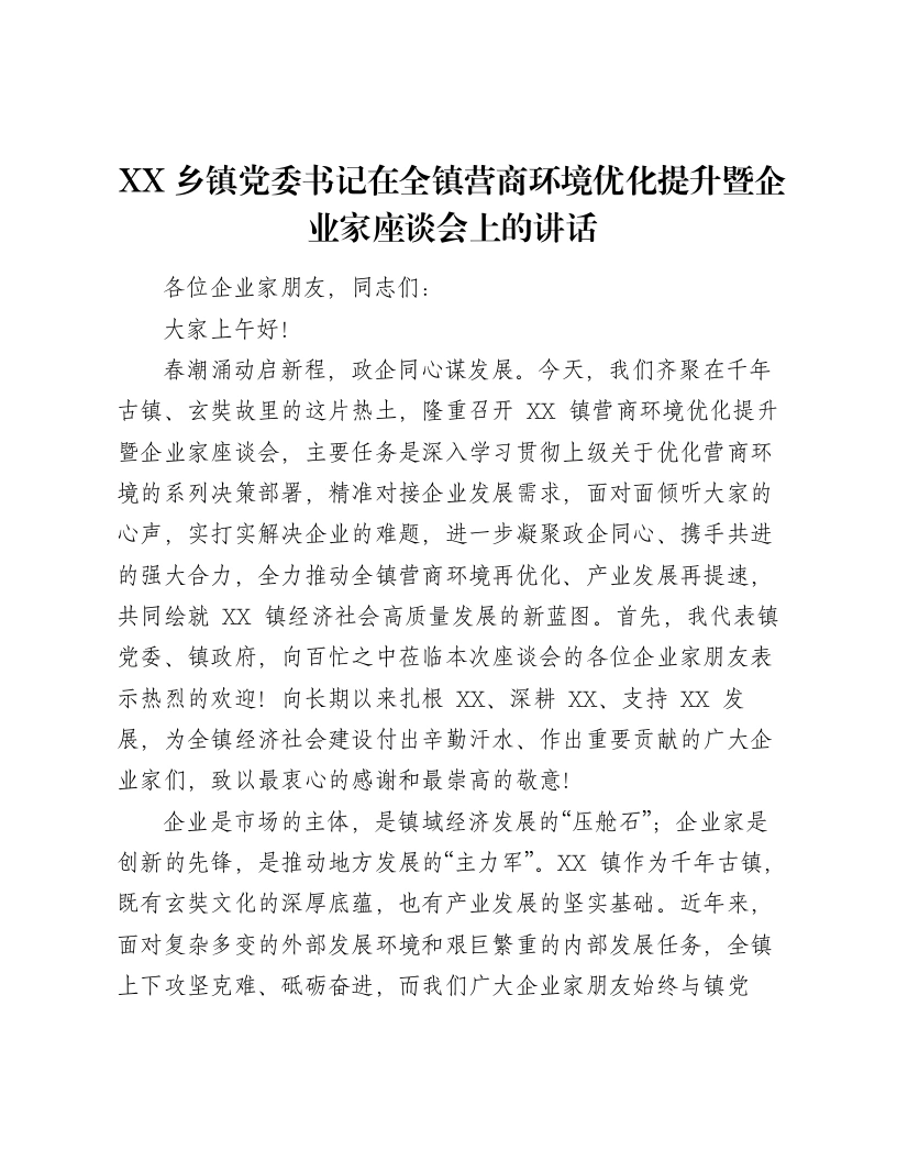 XX乡镇党委书记在全镇营商环境优化提升暨企业家座谈会上的讲话2-笔杆云