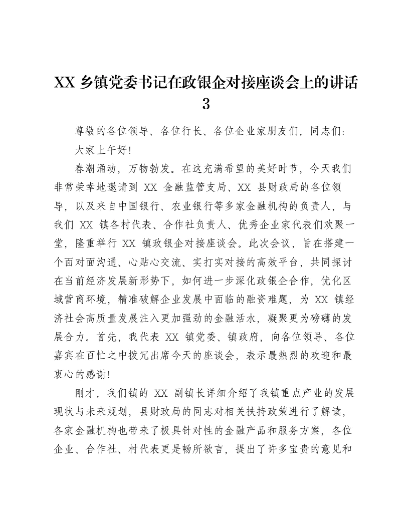 XX乡镇党委书记在政银企对接座谈会上的讲话3-笔杆云