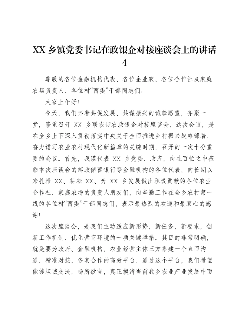 XX乡镇党委书记在政银企对接座谈会上的讲话4-笔杆云