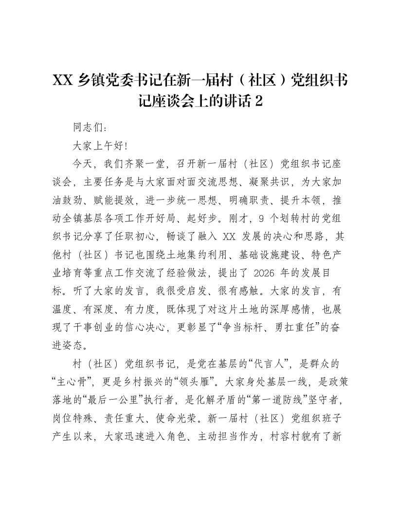 XX乡镇党委书记在新一届村（社区）党组织书记座谈会上的讲话2-笔杆云