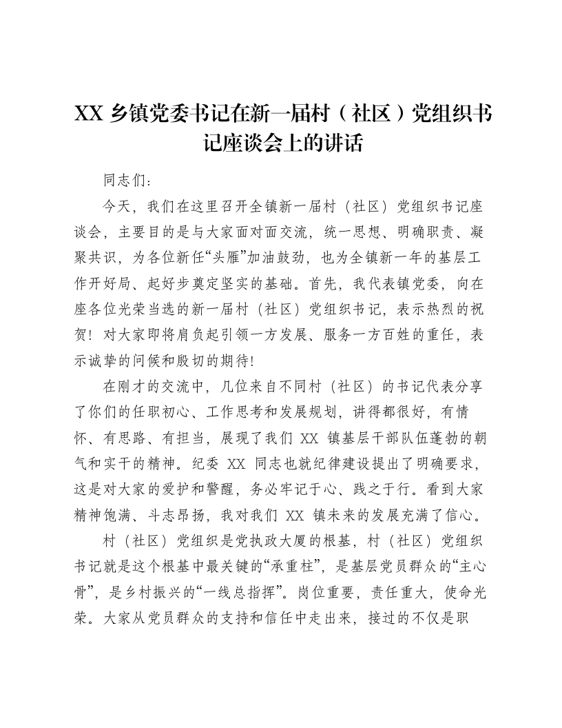 XX乡镇党委书记在新一届村（社区）党组织书记座谈会上的讲话（4261字）-笔杆云