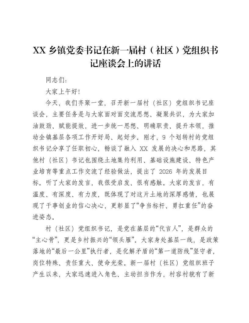 XX乡镇党委书记在新一届村（社区）党组织书记座谈会上的讲话（5546字）-笔杆云