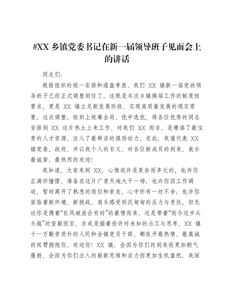 XX乡镇党委书记在新一届领导班子见面会上的讲话-笔杆云