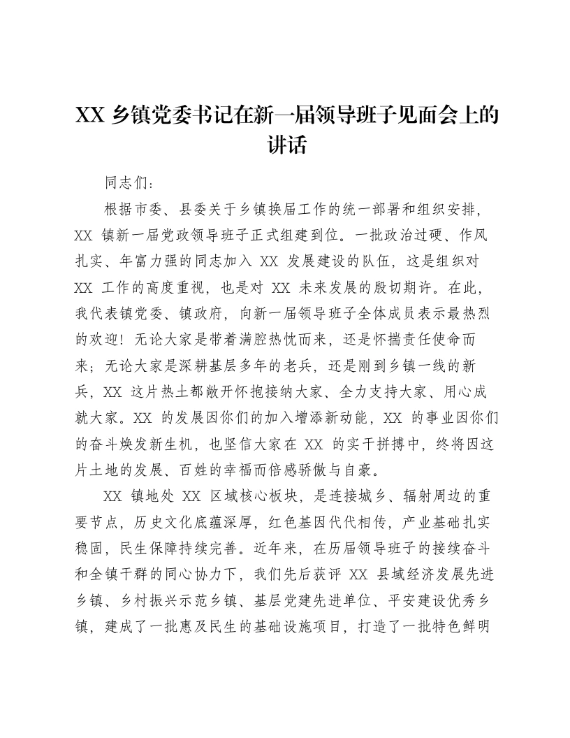 XX乡镇党委书记在新一届领导班子见面会上的讲话2-笔杆云