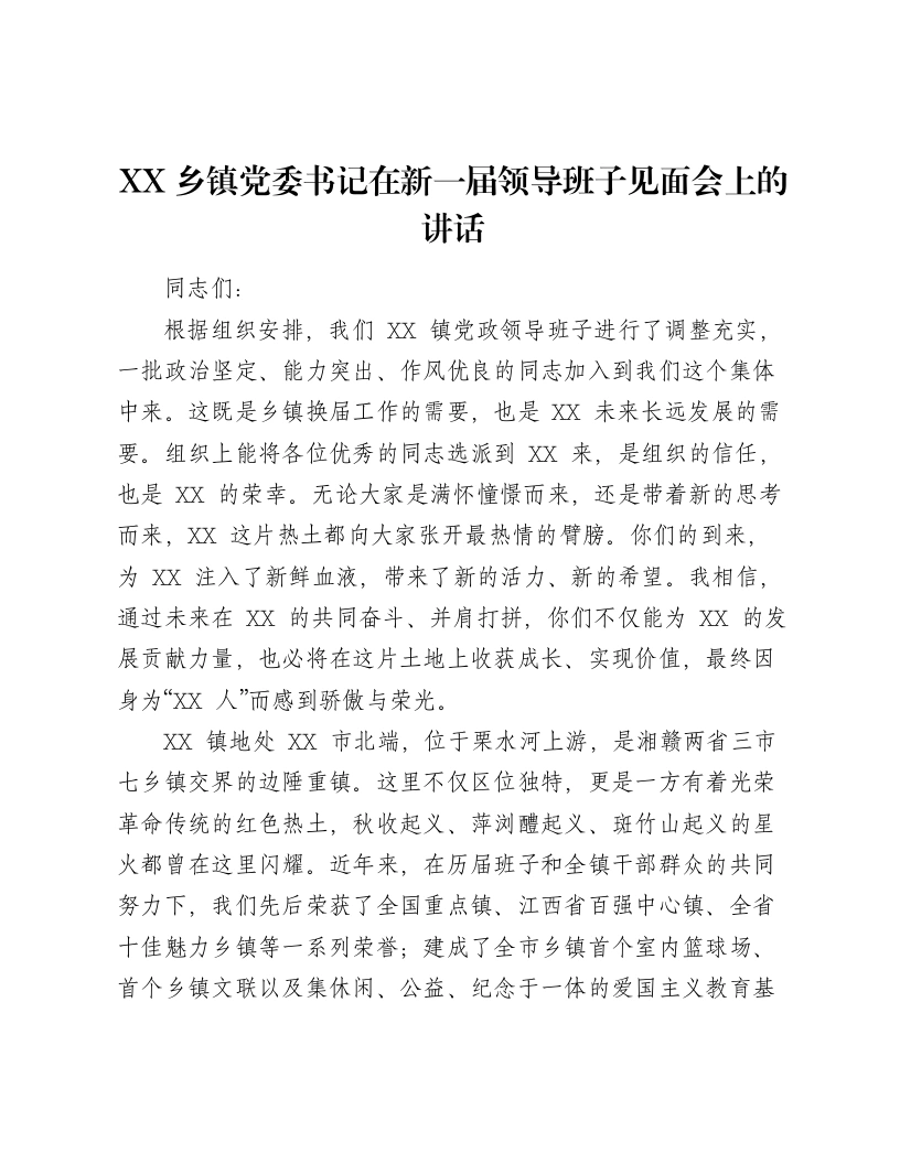 XX乡镇党委书记在新一届领导班子见面会上的讲话3-笔杆云