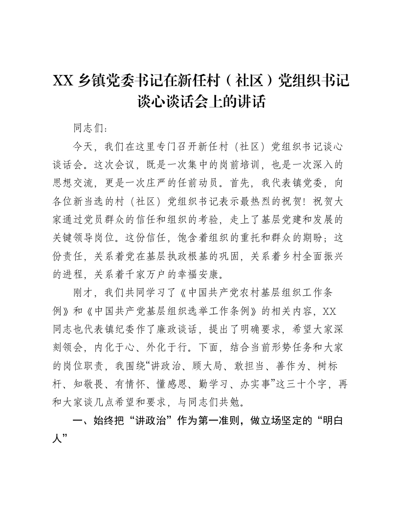 XX乡镇党委书记在新任村（社区）党组织书记谈心谈话会上的讲话-笔杆云