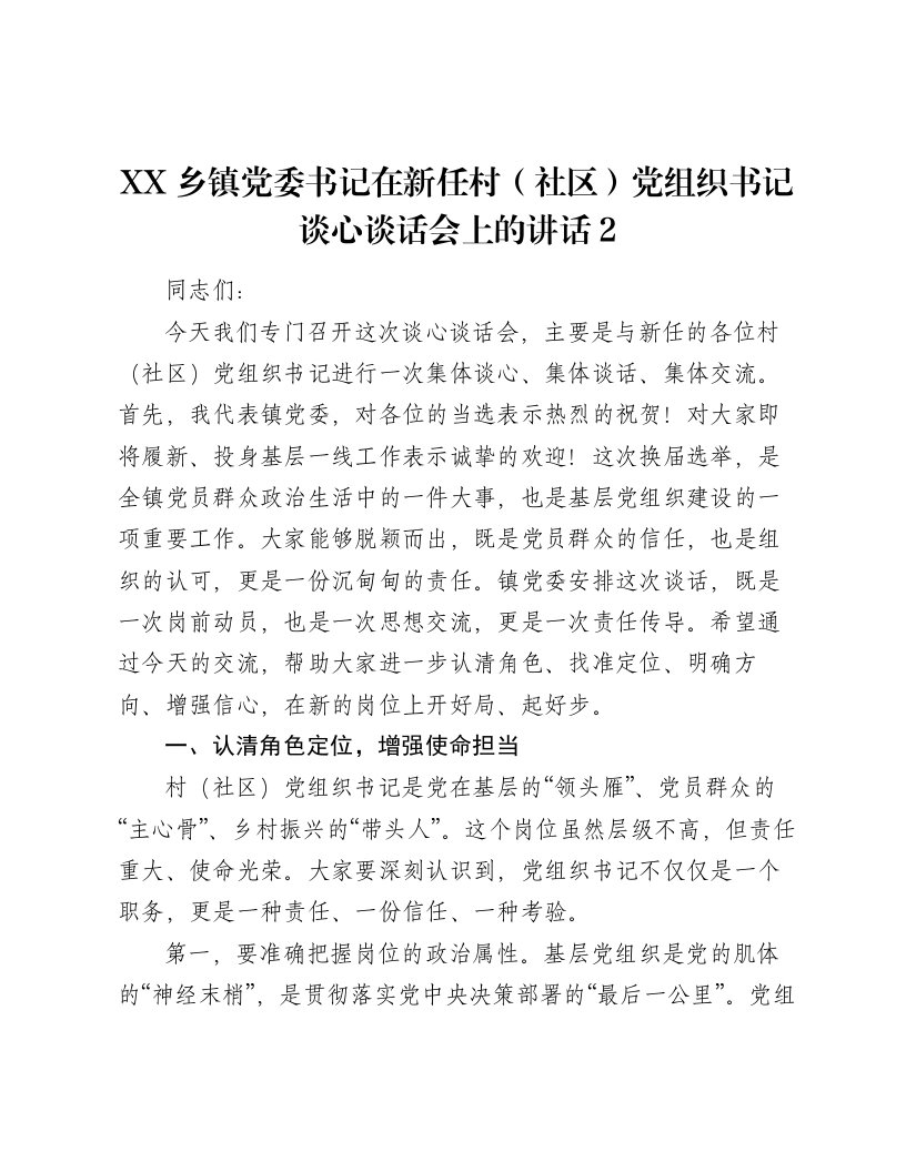 XX乡镇党委书记在新任村（社区）党组织书记谈心谈话会上的讲话2-笔杆云