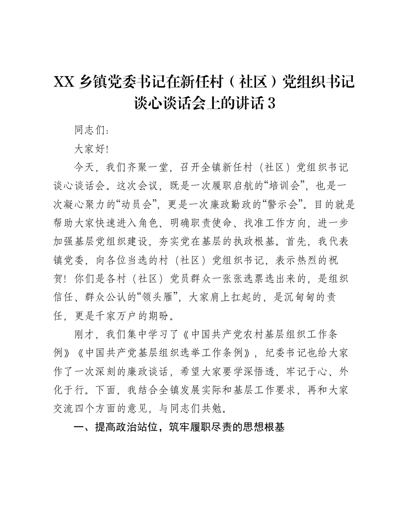XX乡镇党委书记在新任村（社区）党组织书记谈心谈话会上的讲话3-笔杆云
