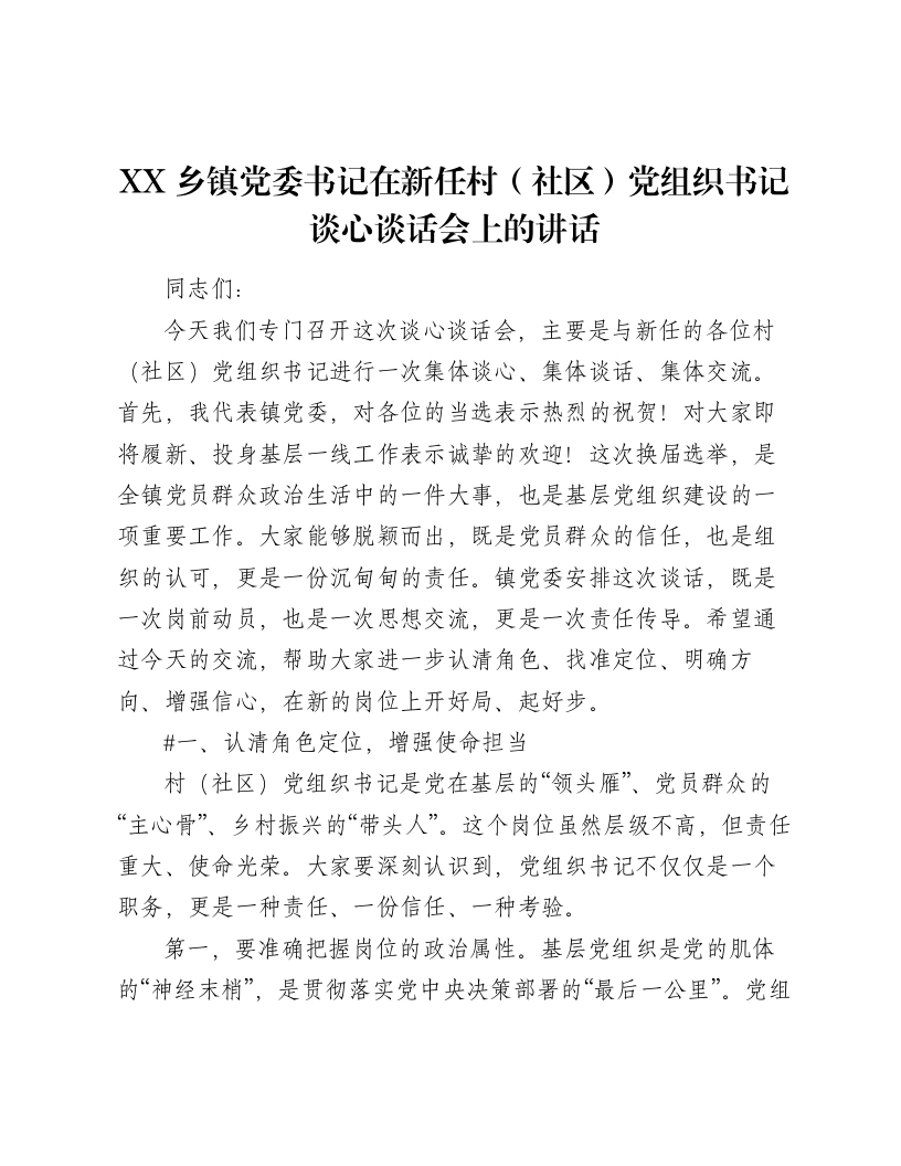 XX乡镇党委书记在新任村（社区）党组织书记谈心谈话会上的讲话（3266字）-笔杆云