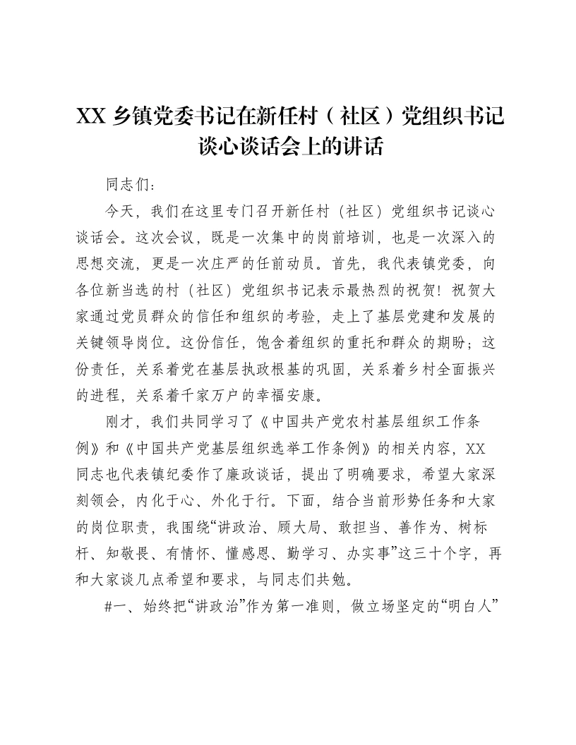 XX乡镇党委书记在新任村（社区）党组织书记谈心谈话会上的讲话（5236字）-笔杆云