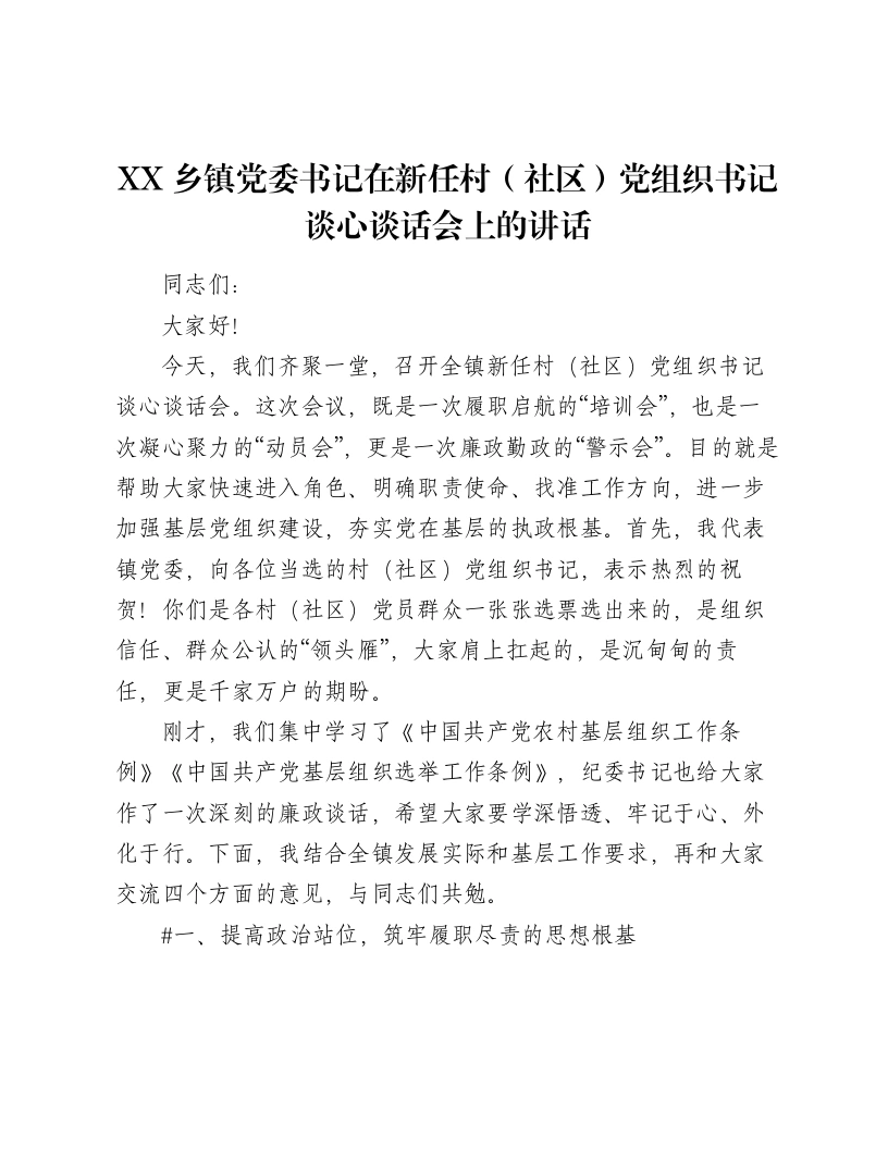 XX乡镇党委书记在新任村（社区）党组织书记谈心谈话会上的讲话（5339字）-笔杆云