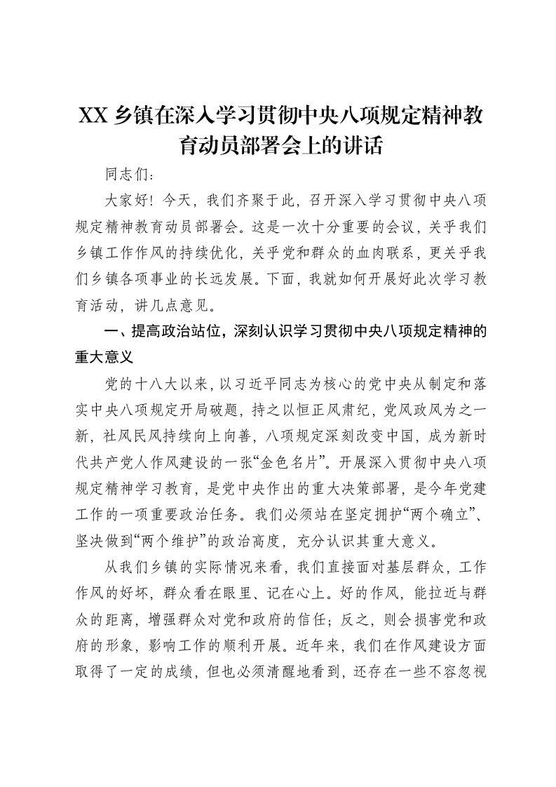 XX乡镇在深入学习贯彻中央八项规定精神教育动员部署会上的讲话-笔杆云
