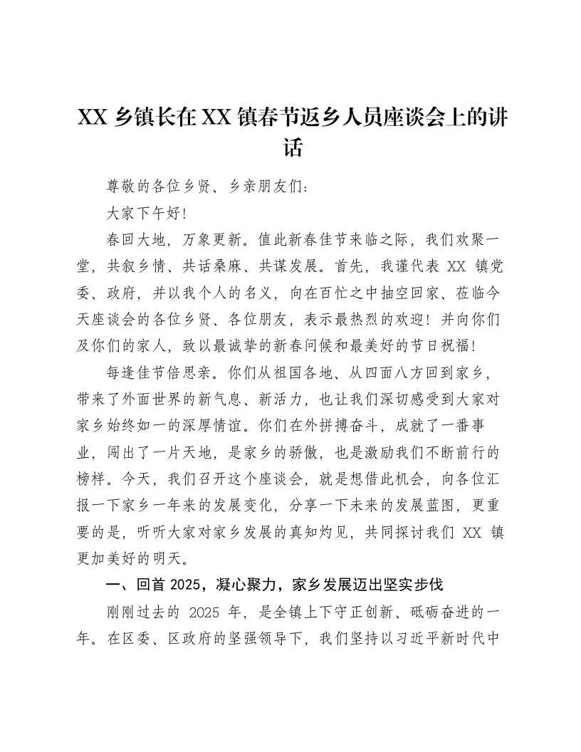 XX乡镇长在XX镇春节返乡人员座谈会上的讲话-笔杆云