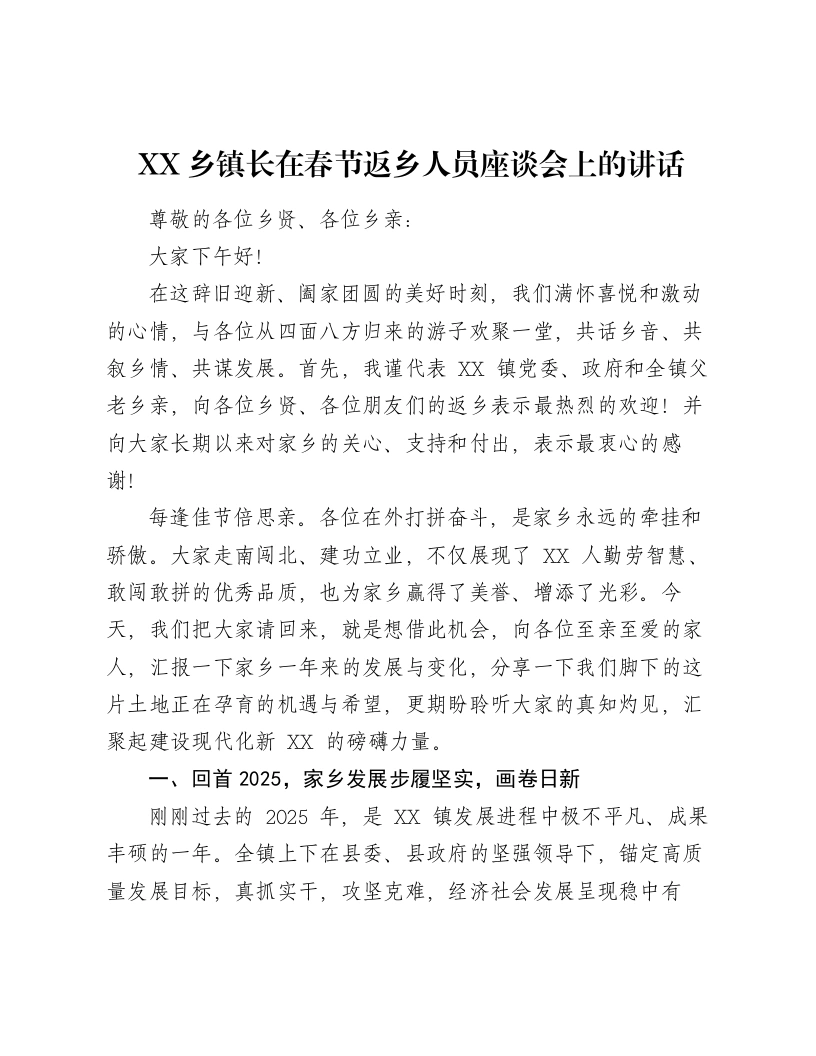 XX乡镇长在春节返乡人员座谈会上的讲话-笔杆云