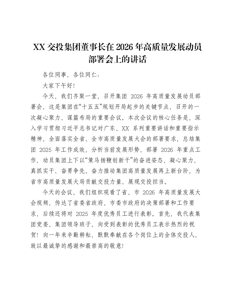 XX交投集团董事长在2026年高质量发展动员部署会上的讲话