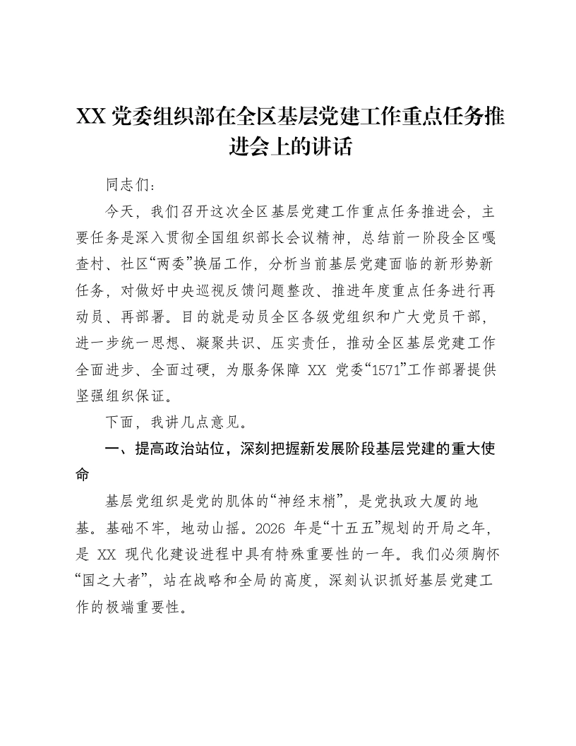 XX党委组织部在全区基层党建工作重点任务推进会上的讲话