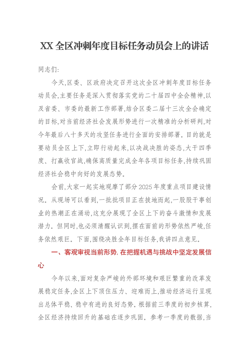 XX全区冲刺年度目标任务动员会上的讲话-笔杆云