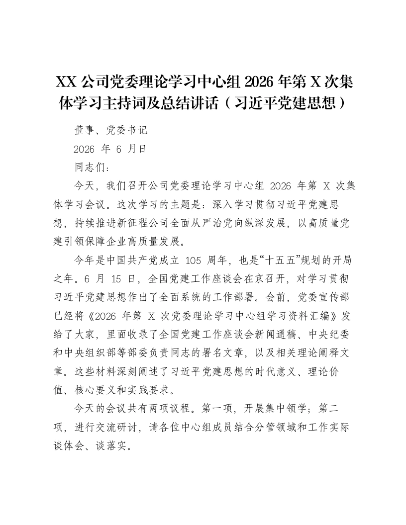 XX公司党委理论学习中心组2026年第X次集体学习主持词及总结讲话（习近平党建思想）