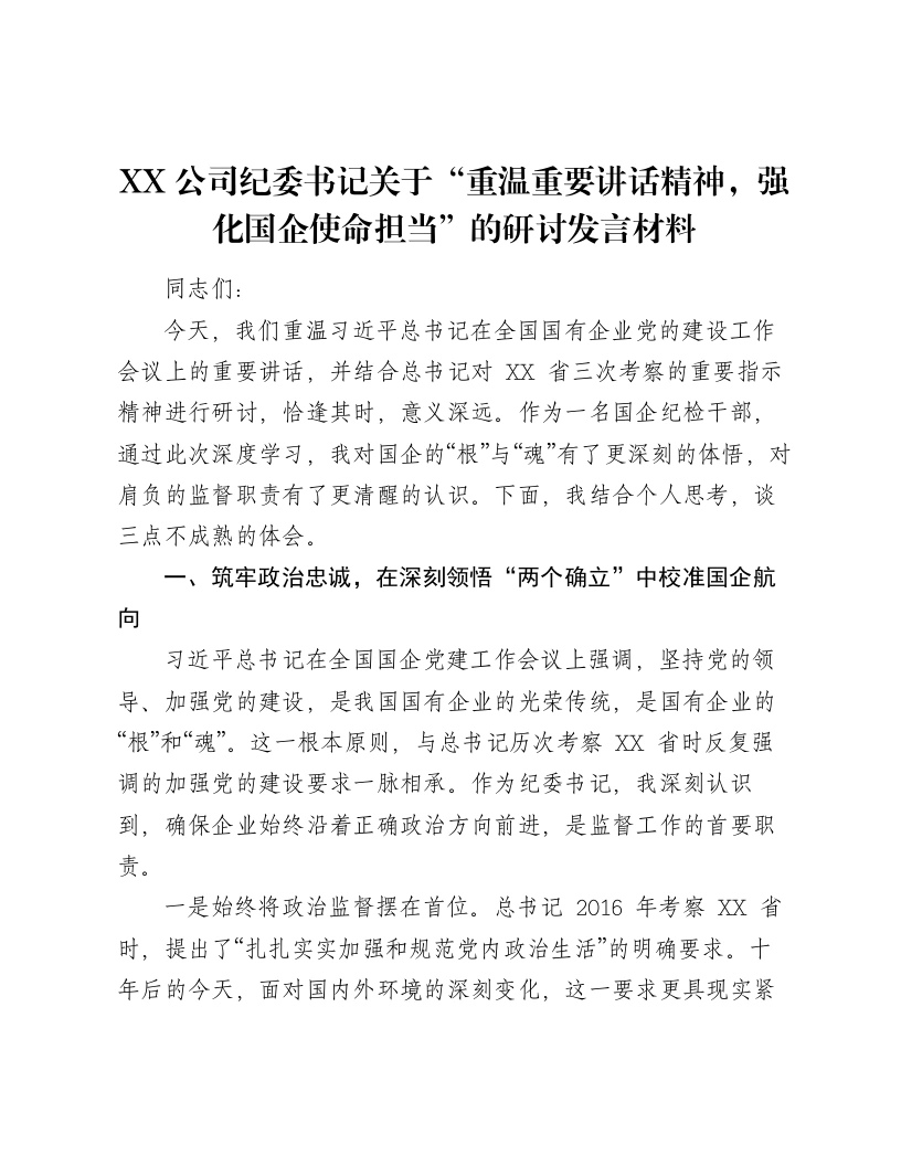 XX公司纪委书记关于“重温重要讲话精神，强化国企使命担当”的研讨发言材料