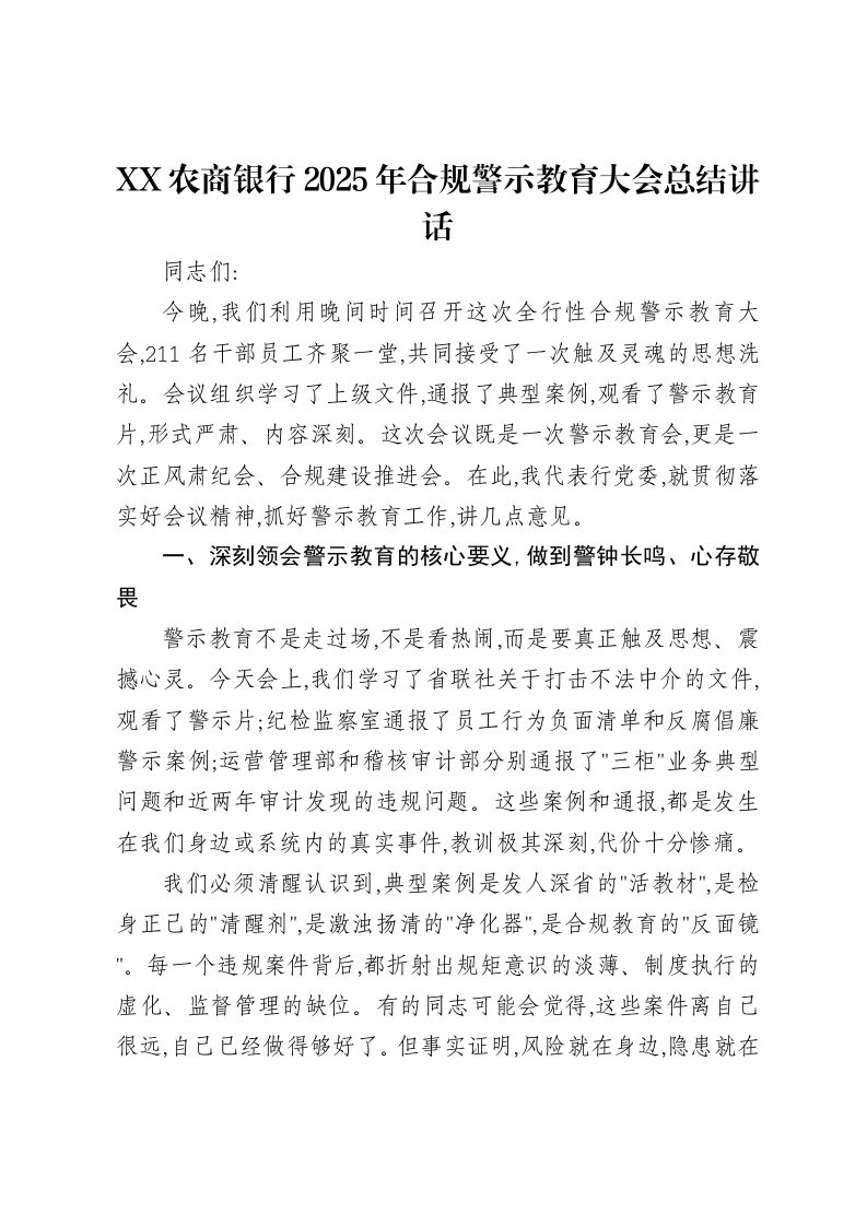 XX农商银行2025年合规警示教育大会总结讲话-笔杆云