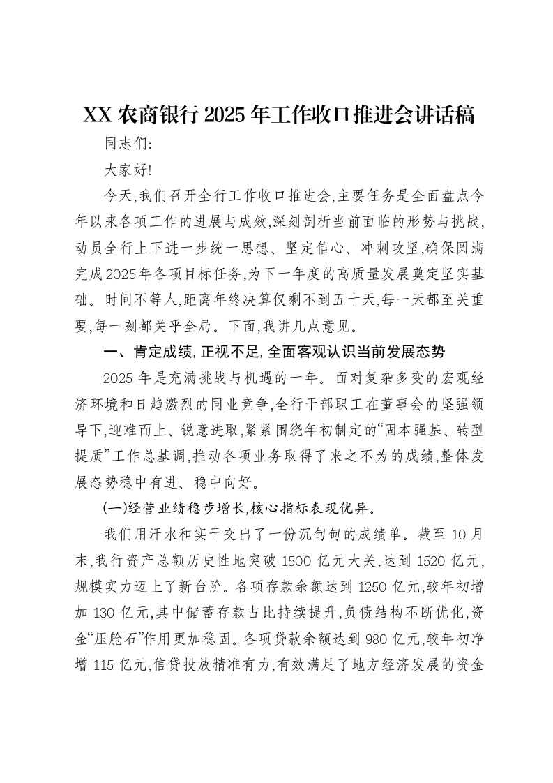 XX农商银行2025年工作收口推进会讲话稿-笔杆云