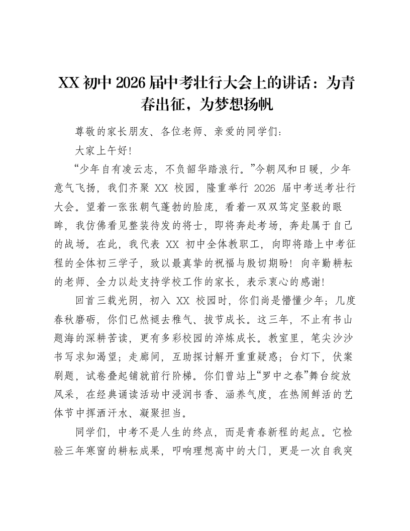XX初中2026届中考壮行大会上的讲话：为青春出征，为梦想扬帆