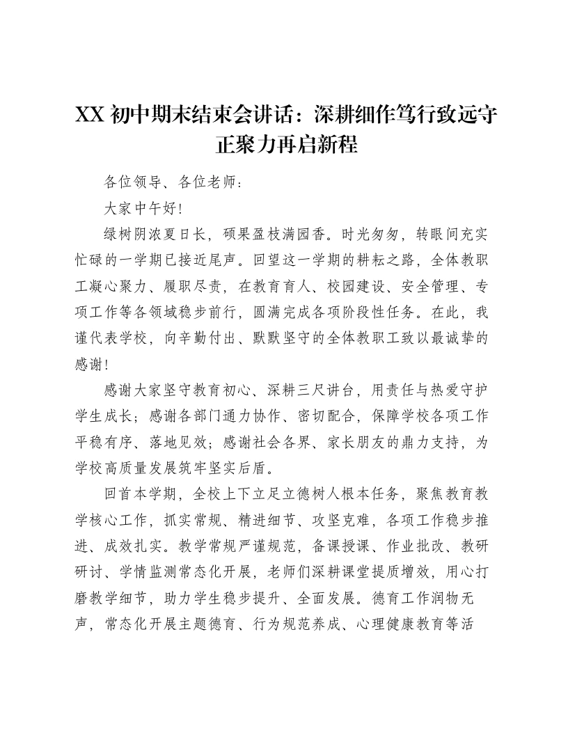 XX初中期末结束会讲话：深耕细作笃行致远守正聚力再启新程