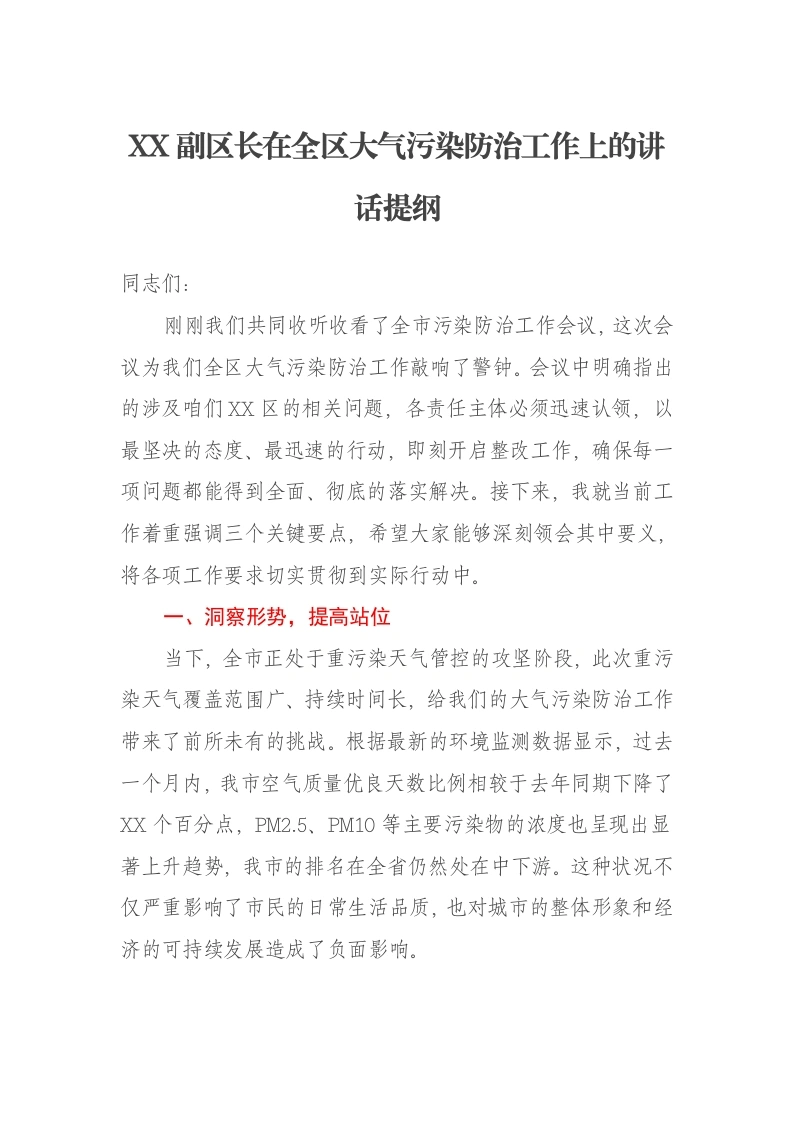 XX副区长在全区大气污染防治工作上的讲话提纲