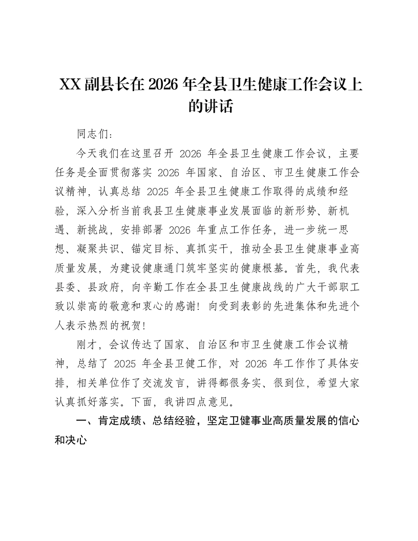 XX副县长在2026年全县卫生健康工作会议上的讲话