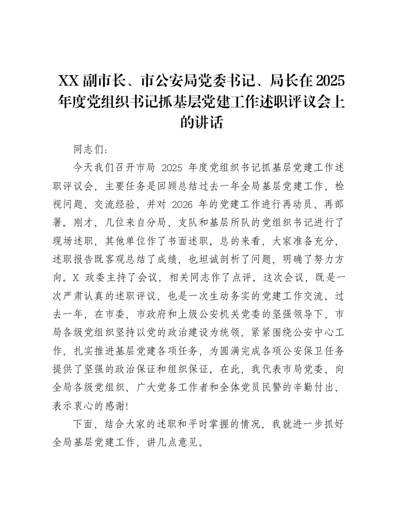 XX副市长、市公安局党委书记、局长在2025年度党组织书记抓基层党建工作述职评议会上的讲话2