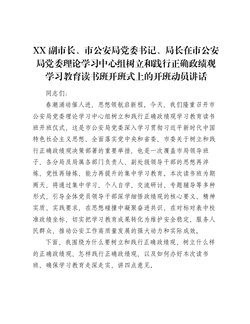 XX副市长、市公安局党委书记、局长在市公安局党委理论学习中心组树立和践行正确ZJG学习教育读书班开班式上的开班动员讲话