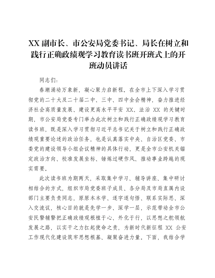 XX副市长、市公安局党委书记、局长在树立和践行正确ZJG学习教育读书班开班式上的开班动员讲话
