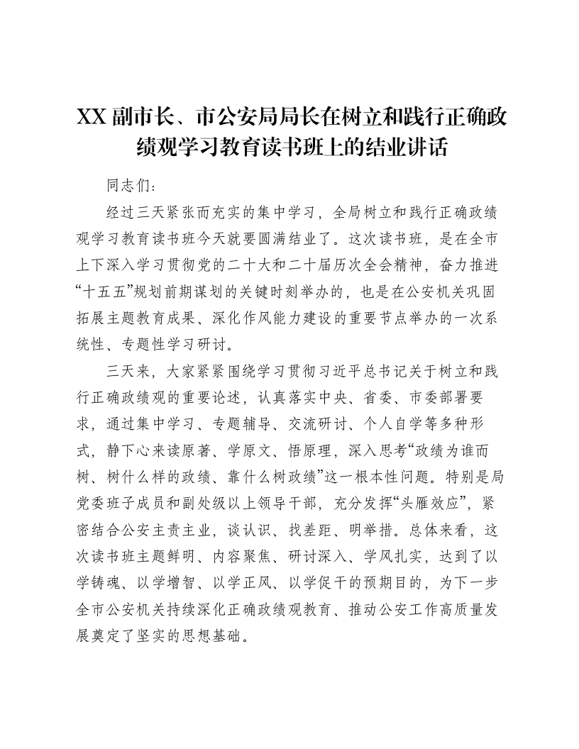XX副市长、市公安局局长在树立和践行正确ZJG学习教育读书班上的结业讲话
