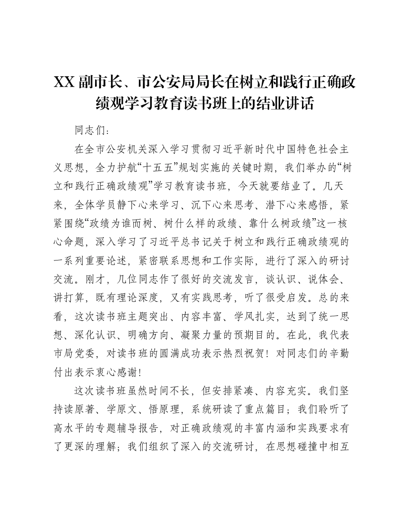 XX副市长、市公安局局长在树立和践行正确ZJG学习教育读书班上的结业讲话2