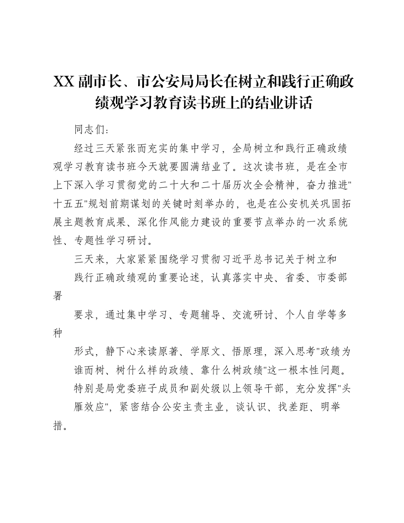 XX副市长、市公安局局长在树立和践行正确ZJG学习教育读书班上的结业讲话（5167字）