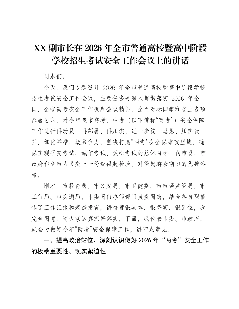 XX副市长在2026年全市普通高校暨高中阶段学校招生考试安全工作会议上的讲话