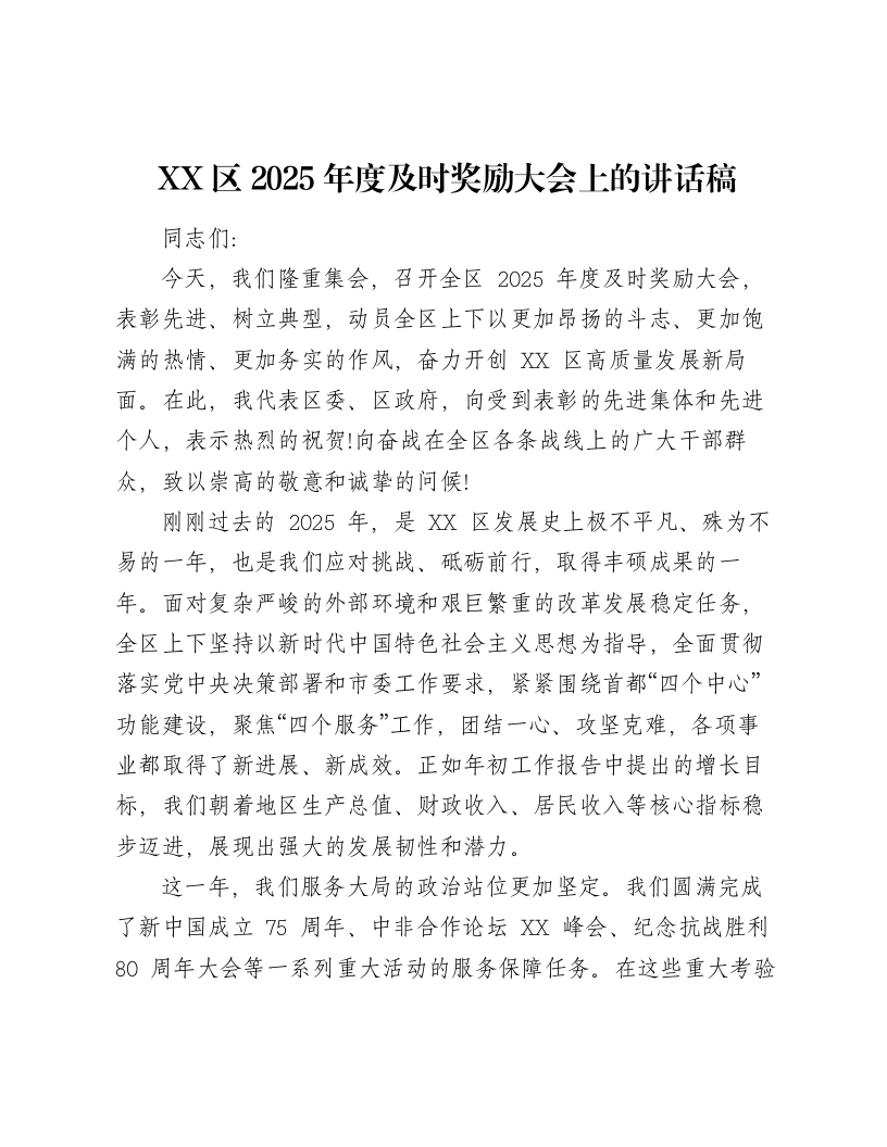 XX区2025年度及时奖励大会上的讲话稿-笔杆云