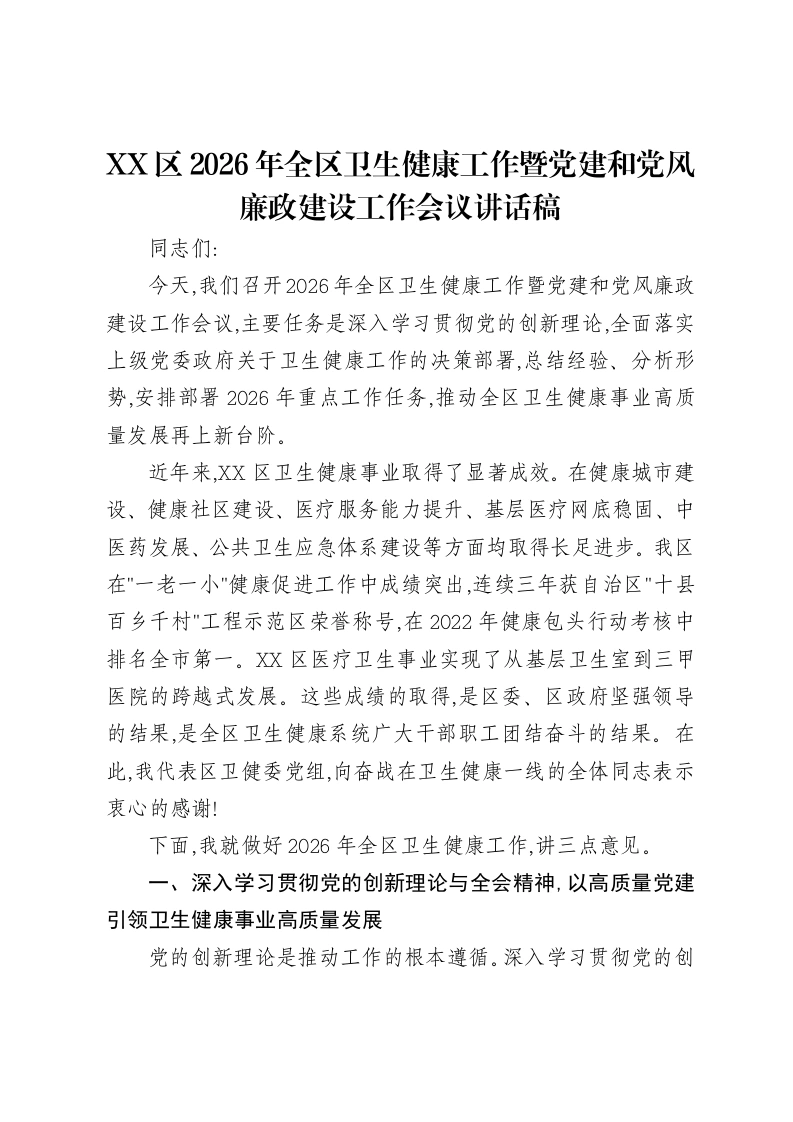 XX区2026年全区卫生健康工作暨党建和党风廉政建设工作会议讲话稿-笔杆云