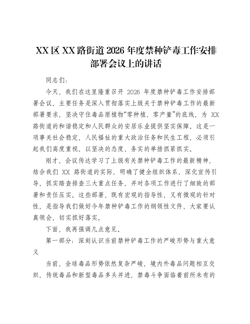 XX区XX路街道2026年度禁种铲毒工作安排部署会议上的讲话-笔杆云