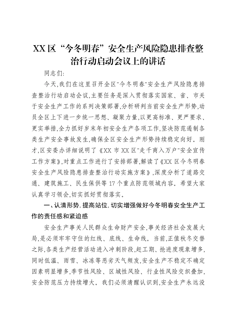 XX区“今冬明春”安全生产风险隐患排查整治行动启动会议上的讲话-笔杆云