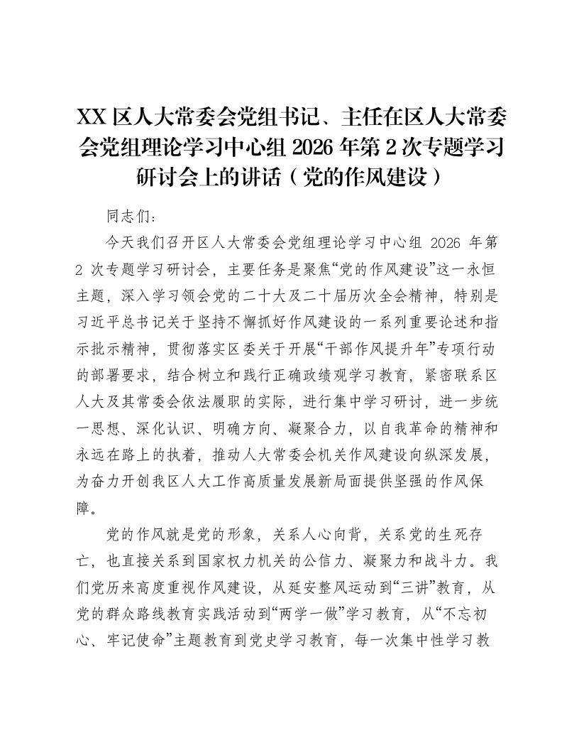 XX区人大常委会党组书记、主任在区人大常委会党组理论学习中心组2026年第2次专题学习研讨会上的讲话（党的作风建设）-笔杆云