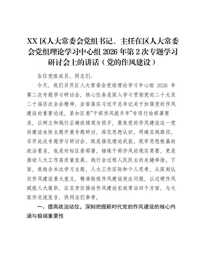 XX区人大常委会党组书记、主任在区人大常委会党组理论学习中心组2026年第2次专题学习研讨会上的讲话（党的作风建设）2-笔杆云