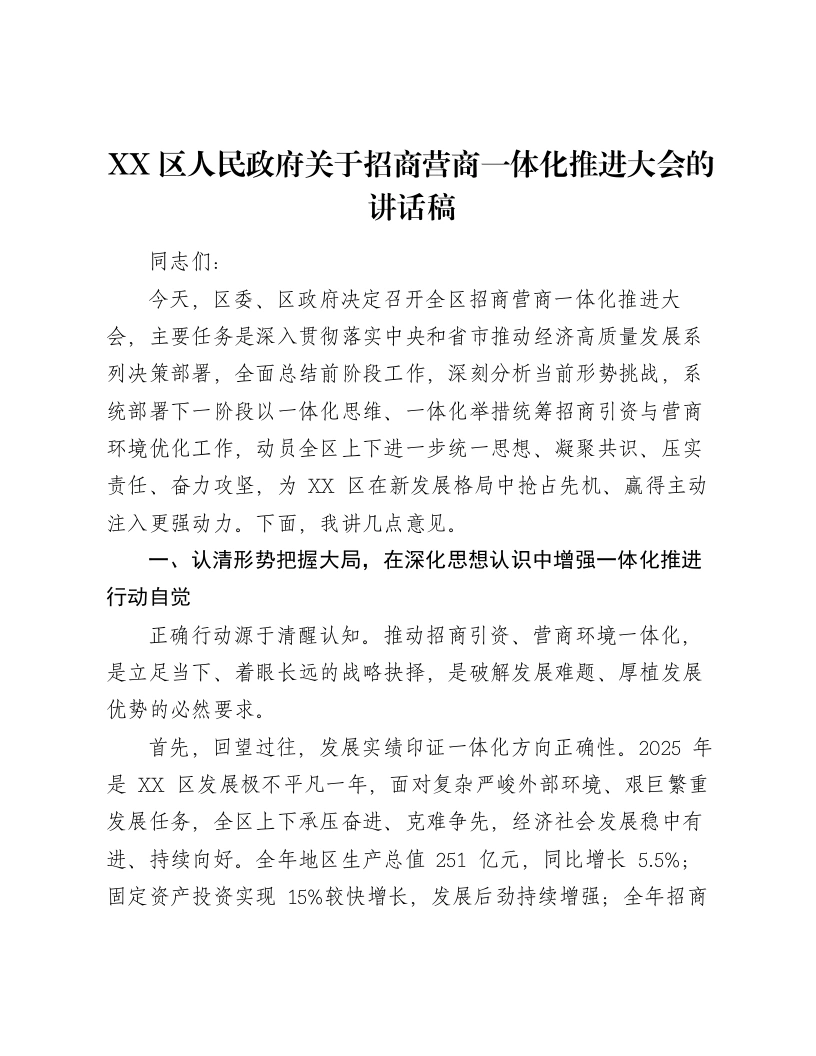 XX区人民政府关于招商营商一体化推进大会的讲话稿-笔杆云