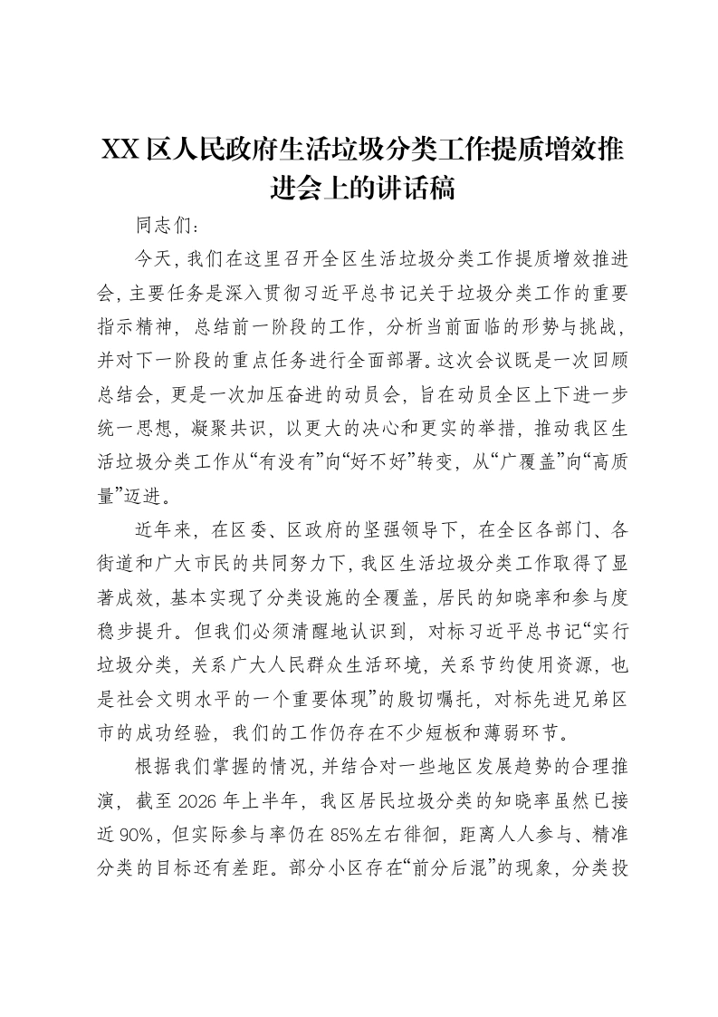 XX区人民政府生活垃圾分类工作提质增效推进会上的讲话稿-笔杆云