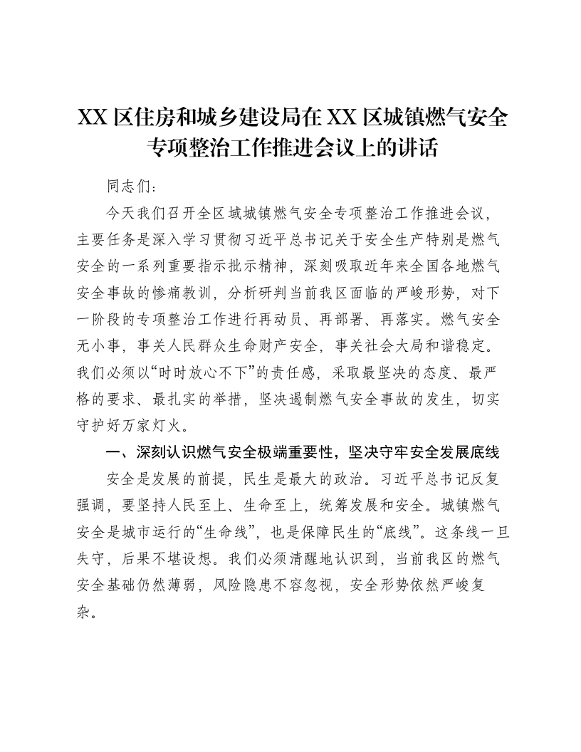 XX区住房和城乡建设局在XX区城镇燃气安全专项整治工作推进会议上的讲话-笔杆云