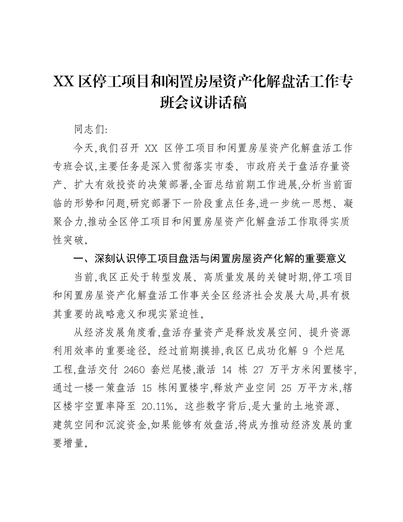 XX区停工项目和闲置房屋资产化解盘活工作专班会议讲话稿-笔杆云
