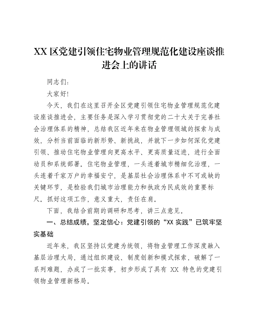 XX区党建引领住宅物业管理规范化建设座谈推进会上的讲话-笔杆云